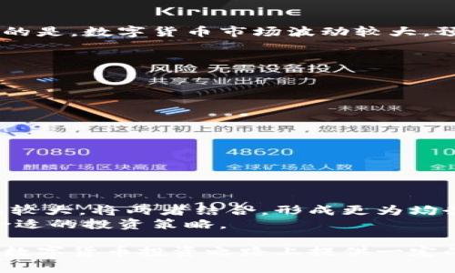 全面解析数字货币钱包无质押挖矿：如何选择与使用/  
数字货币, 无质押挖矿, 数字钱包, 投资策略/guanjianci  

在数字货币的世界中，各种创新的机制层出不穷，其中“无质押挖矿”在过去几年中逐渐成为热点话题。这种挖矿形式不同于传统的质押挖矿，允许用户在不需要锁定资产的情况下获得收益。本文将对无质押挖矿的工作原理、优势和潜在风险进行详细解析，同时介绍一些优秀的数字货币钱包，帮助用户更好地选择和使用。

一、无质押挖矿的基本概念  
无质押挖矿（Non-Staking Mining）是一种新兴的数字货币获取方式，相较于传统的质押挖矿（Staking），它允许用户在没有将其数字资产“质押”在特定网络中的情况下，仍能通过参与网络活动获得奖励。  
这一机制的核心在于用户无需将自己的资金锁定在区块链网络中，从而保持资金的流动性。此外，无质押挖矿常常与去中心化金融（DeFi）协议相结合，使得用户可以在不同的生态系统中自由交易和赚取收益。  
常见的无质押挖矿方式包括流动性挖矿、借贷奖励、NFT挖矿等。所有这些机制都鼓励用户在不需要质押的情况下，通过不同形式的资产使用，获得一定的收益。

二、无质押挖矿的优势与挑战  
在考虑进行无质押挖矿时，有几个显著的优势与潜在的挑战需要关注：

h4优势：/h4
1. **资金流动性高**：用户无需将资产锁定，保持资金随时可用，增加了资金的流动性。  
2. **进入门槛低**：相比质押挖矿，无质押挖矿通常对用户的资产规模要求较低，适合各类型投资者。  
3. **多样化收益**：用户可以通过多种方式参与挖矿，例如流动性提供、借贷等，获得多样化的收益来源。  
4. **降低风险**：由于没有质押，用户不必担心因价格波动而带来的资产损失。  

h4挑战：/h4
1. **收益波动性大**：无质押挖矿的收益通常不稳定，受市场波动影响较大。  
2. **安全性问题**：某些平台可能存在安全隐患，如智能合约漏洞，用户资产的安全性需要谨慎评估。  
3. **隐私保护**：用户在某些平台挖矿时可能需要提供个人信息，影响隐私安全。  
4. **复杂操作**：相对于传统的持币投资，参与无质押挖矿可能涉及复杂的操作，如流动性提供和交易，需要对市场有较强的理解。

三、选择数字货币钱包的注意事项  
无质押挖矿离不开数字货币钱包的支持，因此如何选择一个合适的数字货币钱包至关重要。以下是一些选择钱包时需要考虑的因素：

h41. **安全性**/h4  
安全是数字货币钱包的首要考虑因素。选择具有强大安全功能的钱包，如双重验证、冷存储和密码管理等。知名品牌和开源钱包通常安全性相对较高。  

h42. **用户体验**/h4  
一个好的钱包应具有友好的用户界面，简洁的信息层级，使用户能轻松上手，快速进行操作。检查钱包提供的功能是否符合你的使用需求。  

h43. **支持的资产种类**/h4  
不同钱包支持不同的数字货币，选择一个支持你希望使用的数字货币及其相关操作（如无质押挖矿）的钱包显得尤为重要。  

h44. **费用问题**/h4  
某些钱包在使用过程中会收取交易费用，用户需仔细阅读相关条款，提前知晓各种费用的结构。  

h45. **社区支持与开发活跃性**/h4  
选择一个有活跃开发团队和支持社区的钱包，可以为用户提供更好的使用体验和更新保障。查看社区的论坛、社交媒体等，了解钱包的活跃程度。  

四、如何参与无质押挖矿  
参与无质押挖矿，不外乎计算用户利用其资产的方式。常见的参与方式包括：

h41. **流动性挖矿**/h4  
流动性挖矿是用户将数字货币提供给去中心化交易所（DEX）作为流动性池中的一部分，以此获得手续费分成和奖励代币。用户需选择合适的DEX，并了解相关流动性池的风险与收益情况。  

h42. **NFT挖矿**/h4  
随着NFT的流行，越来越多的项目开始支持NFT挖矿用户，通过铸造、交易或持有某些NFT来获得代币奖励。了解和选择合适的NFT项目非常重要。  

h43. **借贷挖矿**/h4  
在一些平台，用户可以通过将数字货币借出并获得利息来参与挖矿。选择受欢迎的借贷平台，并了解其利率和风险是参与此类挖矿的重要步骤。  

五、回答常见问题  

h4问题一：无质押挖矿的收益与风险如何评估？/h4  
无质押挖矿的收益评估涉及多个层面，首先，用户可以查看各类挖矿平台所提供的预期收益率，这些通常基于历史数据计算得出。然而，需要注意的是，数字货币市场波动较大，预期收益不代表实际收益，可能会因市场波动而大相径庭。  
其次，风险评估也是不可忽视的一环，用户在选择挖矿方式时，务必了解不同流动性池的风险，流动性需求和项目退出机制也都是重要参考。  
最后，关注平台的安全性，如智能合约是否经过审计，是否有用户的负面反馈等。这些因素都直接影响到用户的投资回报和安全。  

h4问题二：如何选择合适的无质押挖矿平台？/h4  
h51. 考察平台背景和声誉/h5  
在选择无质押挖矿平台时，用户应首先考察平台的创建背景、融资情况和团队声誉。知名度高、用户评价良好的平台通常相对安全。  
h52. 了解提供的服务和代币/h5  
每个平台提供的服务和可参与的代币类型不同，用户需根据自己的投资策略选择合适的；例如是否支持多元化资产、是否有风险保障机制等。  
h53. 查阅用户反馈与监测数据/h5  
通过阅读用户论坛、社交媒体和专业网站的反馈，用户可以获得该平台的运营情况，如收益情况和各类问题的处理速度等。  

h4问题三：无质押挖矿能否替代传统投资方式？/h4  
无质押挖矿虽然其灵活性和流动性更强，但并非完全可以替代传统投资方式。传统投资通常具有相对稳定的收益率，而无质押挖矿收益差异则比较大。将两者结合，形成更为均衡的投资组合，可能是更为理想的策略。  
同时，传统投资相对受管控，风险较小，而无质押挖矿的风险和收益往往由市场波动控制。因此，投资者应明确自己的风险承受能力与目标，制定合适的投资策略。

综上所述，无质押挖矿是一个新兴的领域，虽然存在一定的风险，但也为用户提供了丰富的收益可能性。希望通过本文的分析和介绍，能够为您在数字货币投资之路上提供一定的帮助和指导。