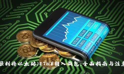 如何顺利将以太坊（ETH）转入钱包：全面指南与注意事项