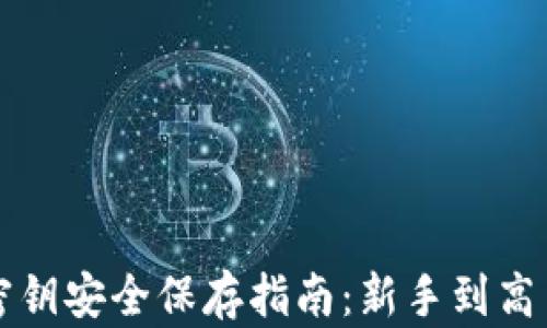 
以太坊钱包密钥安全保存指南：新手到高手的全面策略