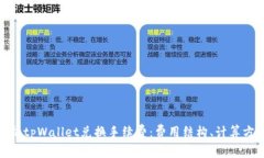 : 全面解析tpWallet兑换手续费：费用结构、计算方