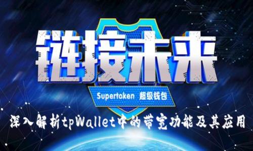 深入解析tpWallet中的带宽功能及其应用