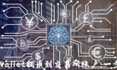 如何从tpWallet提币到交易所账户：一步一步详解