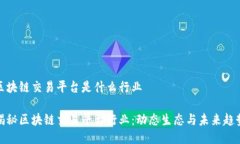 区块链交易平台是什么行业揭秘区块链交易平台