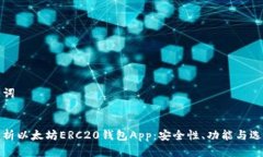 和关键词全面解析以太坊ERC20钱包App：安全性、功