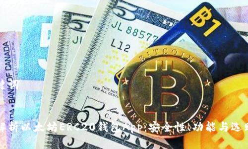 和关键词


全面解析以太坊ERC20钱包App：安全性、功能与选购指南