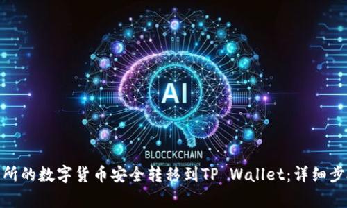 : 如何将交易所的数字货币安全转移到TP Wallet：详细步骤与注意事项