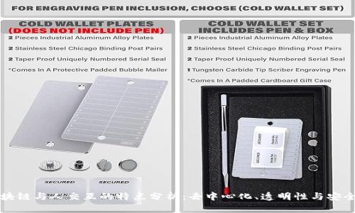 区块链与人交互的特点分析：去中心化、透明性与安全性