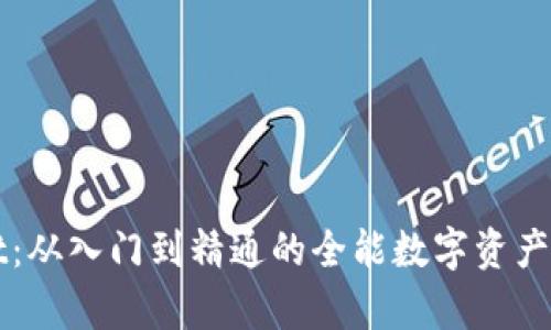 tpWallet：从入门到精通的全能数字资产交易指南