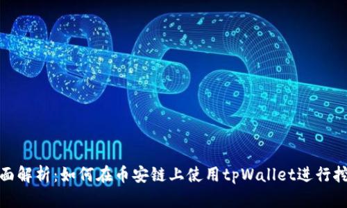 全面解析：如何在币安链上使用tpWallet进行挖矿