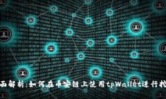 全面解析：如何在币安链上使用tpWallet进行挖矿