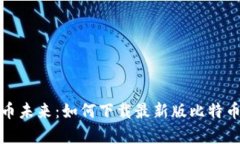 : 掌握数字货币未来：如何下载最新版比特币钱包