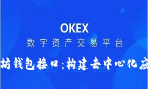 全面解析以太坊钱包接口：构建去中心化应用的必备指南