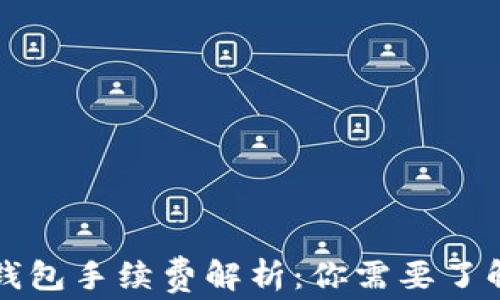 
比特币钱包手续费解析：你需要了解的一切