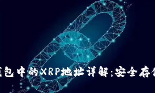 Plustoken钱包中的XRP地址详解：安全存储与交易指南