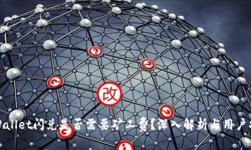 tpWallet闪兑是否需要矿工费？深入解析与用户指南