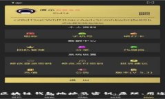 全面解析区块链钱包地址及密钥：原理、用途与