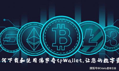 详尽指南：如何下载和使用佛萨奇tpWallet，让您的数字资产管理无忧