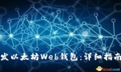 从零开始开发以太坊Web钱包：详细指南与最佳实