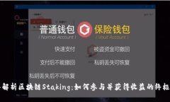 深入解析区块链Staking：如何参与并获得收益的终