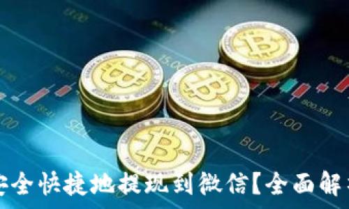   
虚拟币如何安全快捷地提现到微信？全面解析与实用指南