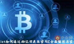 tpWallet如何通过助记词更改密码？全面解析与实操