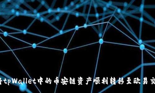 :
如何将tpWallet中的币安链资产顺利转移至欧易交易所？