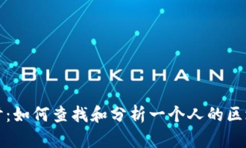深入探讨：如何查找和分析一个人的区块链钱包