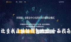 如何有效查找区块链钱包地址：全面指南与技巧