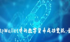 如何将tpWallet中的数字货币成功变现：全面指南