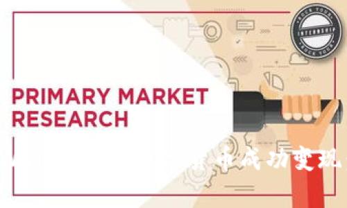 如何将tpWallet中的数字货币成功变现：全面指南