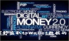 揭秘黑客如何巧妙盗取tpWallet数据的手法与防御策