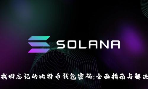 如何找回忘记的比特币钱包密码：全面指南与解决方案