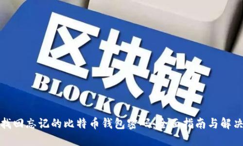 如何找回忘记的比特币钱包密码：全面指南与解决方案