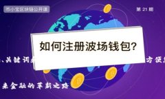由于字数限制，我将为您提供、关键词和部分内