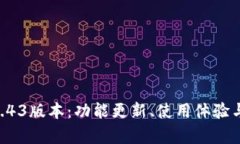 探索TPWallet 1.43版本：功能更新、使用体验与安全