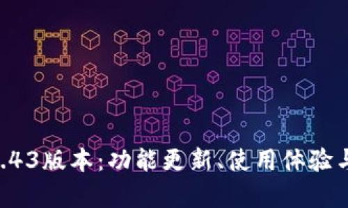 探索TPWallet 1.43版本：功能更新、使用体验与安全性深度解析