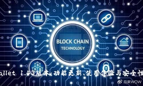 探索TPWallet 1.43版本：功能更新、使用体验与安全性深度解析
