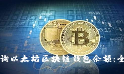 如何查询以太坊区块链钱包余额：全面指南