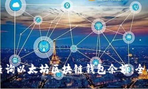 如何查询以太坊区块链钱包余额：全面指南