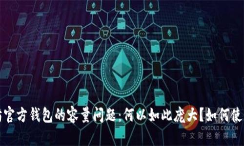  以太坊官方钱包的容量问题：何以如此庞大？如何使用体验？