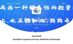 /狗狗币：如何在各种平台上购买这款热门加密货