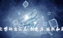 探索区块链与文学的交汇点：创造力、版权和新