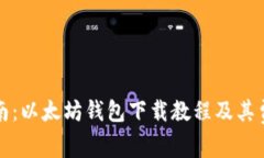完整指南：以太坊钱包下载教程及其费用详解
