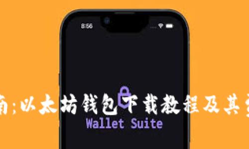 完整指南：以太坊钱包下载教程及其费用详解