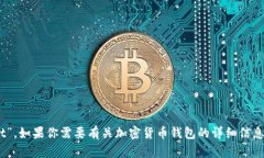 加密货币钱包在英文中被称为“Cryptocurrency Wall