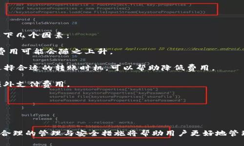 比特币钱包存USDT：如何安全有效地管理你的数字资产
比特币钱包, USDT, 数字资产, 加密货币/guanjianci

在数字货币世界中，比特币作为最早且最著名的加密货币，一直以来占据着重要的地位。而USDT（泰达币）作为一种稳定币，因其价值与美元挂钩而受到广泛认可。存放和管理这些数字资产的工具便是加密货币钱包。本文将深入探讨比特币钱包如何存储USDT，及其在这一过程中需要注意的各个方面。

比特币钱包的类型
首先，我们需要了解比特币钱包的类型。一般来说，加密货币钱包主要分为三类：热钱包、冷钱包和纸钱包。

1. **热钱包**：这种类型的钱包是在线的，用户可以通过网络直接访问。典型的热钱包有交易所提供的钱包和移动应用钱包。它们方便但容易受到黑客攻击。

2. **冷钱包**：冷钱包是离线储存的，可以是硬件钱包或软件钱包的桌面版本。由于它们不直接连接网络，因此提供了更高的安全性。对于长期持有资产的人来说，冷钱包是更加理想的选择。

3. **纸钱包**：纸钱包是一种物理形式的钱包，将私钥和公钥打印在纸上。这种方式最为安全，但在操作时需要小心，因为一旦纸张损毁或丢失，资金将无法找回。

如何在比特币钱包中存入USDT
在使用比特币钱包存放USDT之前，首先需要确定你选择的钱包类型，尤其是大多数比特币钱包不支持USDT。因此，需要使用支持ERC-20或Tron链的多币种钱包。这是因为USDT存在于多种区块链上。

1. **选择钱包**：选择一个支持USDT的钱包，例如MetaMask（支持ERC-20类型的USDT）或TronLink（支持TRC-20类型的USDT）。确保选择信誉良好的钱包，并做好重视安全性的准备。

2. **创建或导入钱包**：如果你是新用户，按照提示创建新钱包。如果已有其它钱包，请确保能够安全导入其中，特别是备份私钥或助记词。

3. **获取USDT地址**：创建或导入钱包后，你将获取到一个用于接收USDT的地址。此地址是一个字符串，确保在转账时要准确无误。

4. **进行转账**：通过交易平台将你的USDT转到刚才获取的地址。务必检查地址的准确性，一旦发送，交易便无法撤回。

存放USDT的安全性
在数字资产管理中，安全性永远是首要考虑的问题。存放USDT的几个重要安全措施包括：

1. **启用双重身份验证（2FA）**：许多钱包和交易平台提供双重身份验证选项，这是保护账户安全的重要步骤。

2. **定期更新软件**：确保你的钱包软件及时更新，补丁可以修复可能的安全漏洞。

3. **加密私钥**：如果使用冷钱包，保存私钥时最好加密保护，防止被盗。

4. **保持备份**：及时备份你的钱包文件和助记词，确保在设备丢失或损坏时能够恢复资产。

常见问题解答

问题一：USDT和比特币的区别是什么？
USDT与比特币之间有许多显著的区别，这里将详细 erläutern。

1. **发行机制**：比特币是通过挖矿过程进行发行的，而USDT则由公司发行并通过储备货币来维持其1:1的稳定性。每一枚USDT都要对应1美元的储备，这使得其价值相对稳定。

2. **价值波动**：比特币作为一种资产，其价格波动剧烈成交，可能在一天内毫无预警地大幅上涨或下跌。而USDT则保持在1美元的范围内，极少出现价格波动。

3. **用途**：比特币主要被视为一种投资工具和价值储存手段，而USDT常被用于提供稳定性，并常用于交易所转账或作为对冲工具。

4. **技术层面**：USDT存在于多种区块链上，包括以太坊（ERC-20）、Tron（TRC-20）等，这意味着USDT在不同链上的智能合约特性，这一点与比特币相对单一的网络结构完全不同。

以上所述可以看出，虽然USDT与比特币都是数字货币的一部分，但它们在设计、用途及风险管理方面有着本质的不同。

问题二：在选择钱包时有哪些需要注意的事项？
选择合适的钱包对于保护你在数字货币市场中的资产至关重要。这里有几个因素需要考虑：

1. **兼容性**：确保选择的钱包支持你需要存放的所有数字货币。不少钱包仅支持比特币，而不支持USDT或其他通证。

2. **安全性**：检查钱包的安全功能，例如私钥的存储方式、是否支持二次验证等。选择广受欢迎且被广泛验证的选择，可以降低被攻击的风险。

3. **用户评价**：查看用户对钱包的评价和反馈，可以在一些技术社区和论坛上找到相关信息。了解社区的反馈将帮助你判断钱包的可靠性和便利性。

4. **用户体验**：钱包的界面友好与否也非常重要，选择一个操作简单直观的钱包，可以大大降低使用过程中出错的机会。

5. **客户服务**：选择满足客户服务需求的有效钱包。特别是在出现问题时，及时获得帮助是确保安全和控制的关键。

问题三：如何处理USDT的交易费用？
在交易过程中，了解交易费用是非常重要的。不同钱包和交易平台会有不同的收费标准。如果涉及到USDT的转账，主要需考虑以下几个因素：

1. **交易所费用**：选择交易所时，留意其手续费结构。许多交易所会对提现和转账收取一定费用，尤其是当网络负载增加时，费用可能会随之上升。

2. **网络费用**：发起USDT转账时，会根据当前网络的繁忙程度而异。通常在网络拥塞高峰时段，网络费用会显著增加。因此，选择合适的转账时机，可以帮助降低费用。

3. **内部转账**：某些交易平台之间可以进行内部转账，此类转账通常不收取费用。因此，确认在同一交易所转账的是否需要额外支付费用。

4. **兑换费用**：在从比特币兑换为USDT时，需考虑所产生的兑换成本，也许这种情况下需要额外支付一定比例的费用。

通过深入了解这些费用，用户可以更好地评估在交易所及各操作平台上所需支出的总体成本，从而做出更明智的决策。

以上是关于比特币钱包存USDT的完整指南，涵盖了钱包类型、存放方法、安全措施、常见问题等内容。随着数字资产市场的发展，合理的管理与安全措施将帮助用户更好地管理其资产。