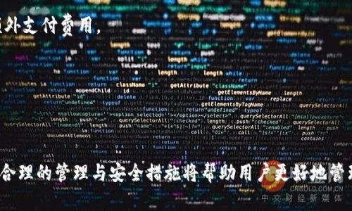 比特币钱包存USDT：如何安全有效地管理你的数字资产
比特币钱包, USDT, 数字资产, 加密货币/guanjianci

在数字货币世界中，比特币作为最早且最著名的加密货币，一直以来占据着重要的地位。而USDT（泰达币）作为一种稳定币，因其价值与美元挂钩而受到广泛认可。存放和管理这些数字资产的工具便是加密货币钱包。本文将深入探讨比特币钱包如何存储USDT，及其在这一过程中需要注意的各个方面。

比特币钱包的类型
首先，我们需要了解比特币钱包的类型。一般来说，加密货币钱包主要分为三类：热钱包、冷钱包和纸钱包。

1. **热钱包**：这种类型的钱包是在线的，用户可以通过网络直接访问。典型的热钱包有交易所提供的钱包和移动应用钱包。它们方便但容易受到黑客攻击。

2. **冷钱包**：冷钱包是离线储存的，可以是硬件钱包或软件钱包的桌面版本。由于它们不直接连接网络，因此提供了更高的安全性。对于长期持有资产的人来说，冷钱包是更加理想的选择。

3. **纸钱包**：纸钱包是一种物理形式的钱包，将私钥和公钥打印在纸上。这种方式最为安全，但在操作时需要小心，因为一旦纸张损毁或丢失，资金将无法找回。

如何在比特币钱包中存入USDT
在使用比特币钱包存放USDT之前，首先需要确定你选择的钱包类型，尤其是大多数比特币钱包不支持USDT。因此，需要使用支持ERC-20或Tron链的多币种钱包。这是因为USDT存在于多种区块链上。

1. **选择钱包**：选择一个支持USDT的钱包，例如MetaMask（支持ERC-20类型的USDT）或TronLink（支持TRC-20类型的USDT）。确保选择信誉良好的钱包，并做好重视安全性的准备。

2. **创建或导入钱包**：如果你是新用户，按照提示创建新钱包。如果已有其它钱包，请确保能够安全导入其中，特别是备份私钥或助记词。

3. **获取USDT地址**：创建或导入钱包后，你将获取到一个用于接收USDT的地址。此地址是一个字符串，确保在转账时要准确无误。

4. **进行转账**：通过交易平台将你的USDT转到刚才获取的地址。务必检查地址的准确性，一旦发送，交易便无法撤回。

存放USDT的安全性
在数字资产管理中，安全性永远是首要考虑的问题。存放USDT的几个重要安全措施包括：

1. **启用双重身份验证（2FA）**：许多钱包和交易平台提供双重身份验证选项，这是保护账户安全的重要步骤。

2. **定期更新软件**：确保你的钱包软件及时更新，补丁可以修复可能的安全漏洞。

3. **加密私钥**：如果使用冷钱包，保存私钥时最好加密保护，防止被盗。

4. **保持备份**：及时备份你的钱包文件和助记词，确保在设备丢失或损坏时能够恢复资产。

常见问题解答

问题一：USDT和比特币的区别是什么？
USDT与比特币之间有许多显著的区别，这里将详细 erläutern。

1. **发行机制**：比特币是通过挖矿过程进行发行的，而USDT则由公司发行并通过储备货币来维持其1:1的稳定性。每一枚USDT都要对应1美元的储备，这使得其价值相对稳定。

2. **价值波动**：比特币作为一种资产，其价格波动剧烈成交，可能在一天内毫无预警地大幅上涨或下跌。而USDT则保持在1美元的范围内，极少出现价格波动。

3. **用途**：比特币主要被视为一种投资工具和价值储存手段，而USDT常被用于提供稳定性，并常用于交易所转账或作为对冲工具。

4. **技术层面**：USDT存在于多种区块链上，包括以太坊（ERC-20）、Tron（TRC-20）等，这意味着USDT在不同链上的智能合约特性，这一点与比特币相对单一的网络结构完全不同。

以上所述可以看出，虽然USDT与比特币都是数字货币的一部分，但它们在设计、用途及风险管理方面有着本质的不同。

问题二：在选择钱包时有哪些需要注意的事项？
选择合适的钱包对于保护你在数字货币市场中的资产至关重要。这里有几个因素需要考虑：

1. **兼容性**：确保选择的钱包支持你需要存放的所有数字货币。不少钱包仅支持比特币，而不支持USDT或其他通证。

2. **安全性**：检查钱包的安全功能，例如私钥的存储方式、是否支持二次验证等。选择广受欢迎且被广泛验证的选择，可以降低被攻击的风险。

3. **用户评价**：查看用户对钱包的评价和反馈，可以在一些技术社区和论坛上找到相关信息。了解社区的反馈将帮助你判断钱包的可靠性和便利性。

4. **用户体验**：钱包的界面友好与否也非常重要，选择一个操作简单直观的钱包，可以大大降低使用过程中出错的机会。

5. **客户服务**：选择满足客户服务需求的有效钱包。特别是在出现问题时，及时获得帮助是确保安全和控制的关键。

问题三：如何处理USDT的交易费用？
在交易过程中，了解交易费用是非常重要的。不同钱包和交易平台会有不同的收费标准。如果涉及到USDT的转账，主要需考虑以下几个因素：

1. **交易所费用**：选择交易所时，留意其手续费结构。许多交易所会对提现和转账收取一定费用，尤其是当网络负载增加时，费用可能会随之上升。

2. **网络费用**：发起USDT转账时，会根据当前网络的繁忙程度而异。通常在网络拥塞高峰时段，网络费用会显著增加。因此，选择合适的转账时机，可以帮助降低费用。

3. **内部转账**：某些交易平台之间可以进行内部转账，此类转账通常不收取费用。因此，确认在同一交易所转账的是否需要额外支付费用。

4. **兑换费用**：在从比特币兑换为USDT时，需考虑所产生的兑换成本，也许这种情况下需要额外支付一定比例的费用。

通过深入了解这些费用，用户可以更好地评估在交易所及各操作平台上所需支出的总体成本，从而做出更明智的决策。

以上是关于比特币钱包存USDT的完整指南，涵盖了钱包类型、存放方法、安全措施、常见问题等内容。随着数字资产市场的发展，合理的管理与安全措施将帮助用户更好地管理其资产。