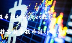 抹茶猪币提币到tpWallet教程详细解析：抹茶猪币提