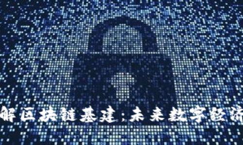 深入了解区块链基建：未来数字经济的基石