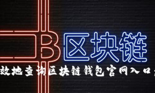 如何安全有效地查询区块链钱包官网入口：全方位指南